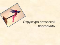 Презентация к выступлению Структура авторской программы.