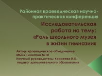 Презентация исследовательской работы на тему Роль школьного музея в жизни гимназии