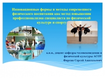 Инновационные формы и методы современного физического воспитания как метод повышения профессионализма специалиста по физической культуре и спорту