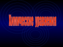 Презентация по химии Химические уравнения.Типы химических реакций (8 класс)