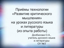 Презентация Приёмы технологии Развитие критического мышления на уроках русского языка и литературы (из опыта работы)