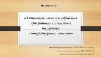 Мастер класс Активные методы обучения при работе с текстом на уроках литературного чтения