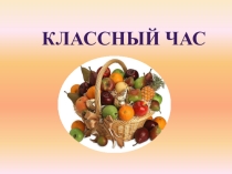 Презентация к классному часу Секреты здорового питания