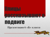 Улицы рассказывают о подвиге