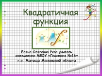 Презентация по алгебре на тему Квадратичная функция (8 класс)