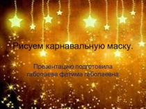 Презентация к уроку изобразительного искусстваРисуем карнавальную маску.