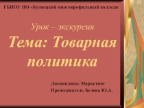 Презентация к уроку - экскурсии Товарная политика. Жизненный цикл товара_