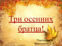 Презентация Три осенних братца!