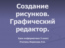 Презентация к уроку информатики на тему Создание рисунков. Графический редактор.(3 класс)