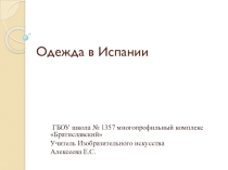 Презентация по Искусству Одежда в Испании