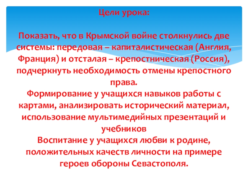 Презентация по истории на тему Крымская война 1853 -1856 Цели урока: Показать, что в Крымской войне столкнулись две системы: передовая Цели урока: Показать, что в Крымской войне столкнулись две системы: передовая – капиталистическая (Англия, Франция) и
