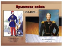 Презентация по истории на тему  Крымская война 1853 -1856