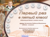 Презентация Адаптация 5 класса