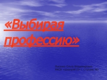 Презентация по трудовому обучению на тему Выбирая профессию