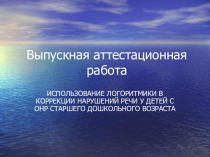 Презентация по логопедии на тему: Использование логоритмики в коррекции нарушений речи у детей с ОНР старшего дошкольного возраста.
