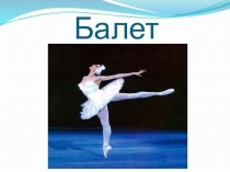 Балет.