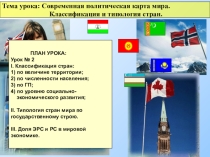 Презентация по географии на тему Классификация стран мира (10 класс)
