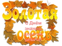 День Знаний (4класс)