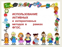 Презентация к статье Использовние активных и нтерактивных методик в рамках ФГОС