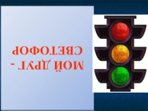 Презентация Мой друг - светофор