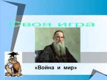 Презентация Л.Н.Толстой Своя игра по роману Л.Н.Толстого Война и мир