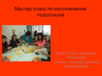 Презентация Мастер-класс на тему Изготовление подсолнуха (для учителей)