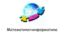 Презентация к внеклассному мероприятию КВН Математика+информатика