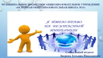 Выступление на родительской конференции Безопасный интернет для детей