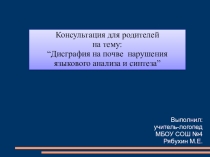 Консультация для родителей на тему Дисграфия на почве нарушения языкового анализа и синтеза