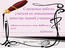 Слагаемые работы учителя по повышению качества знаний учащихся.