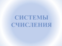 Презентация по информатике Системы счисления