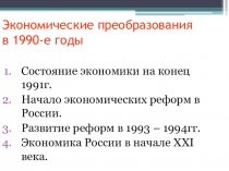 Презентация по экономике на тему: Экономические реформы РФ