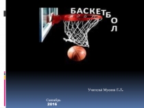 Презентация пофизической культуре на тему: Правила баскетбола