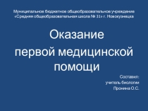 Презентация Оказание первой медицинской помощи