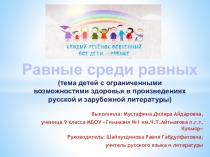 Равные среди равных (по произведениям В.Г.Короленко Слепой музыкант и Рубен Гонсалес Гальего Белое на черном)