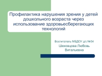 Из опыта работы по профилактике нарушения зрения посредством здоровьесберегающих технологий