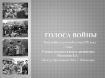 Презентация по литературе а тему Темы русской поэзии о войне ХХ века