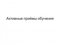 Презентация по русскому языку Активные формы обучения