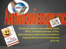 Мастер-класс на тему: Английский вокруг нас
