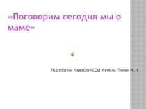 Презентация к 8 марта- классный час