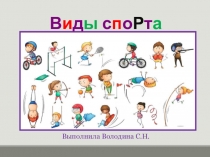 Презентация по ознакомлению Детей старшего дошкольного возраста с предметным и социальным окружением Виды спорта