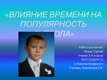 Презентация к проекту Влияние времени на популярность футбола