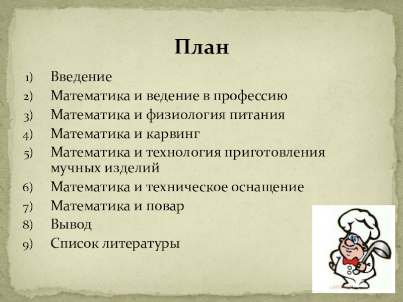 Презентация по математике на тему Нужна ли поварам математика, ВведениеМатематика и ведение в профессиюМатематика и физиология питанияМатематика и карвингМатематика и ВведениеМатематика и ведение в профессиюМатематика и физиология питанияМатематика и карвингМатематика и технология приготовления мучных изделийМатематика и техническое