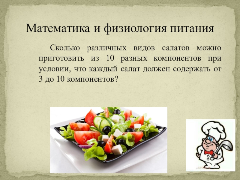 Презентация по математике на тему Нужна ли поварам математика, Математика и физиология питания Сколько различных видов салатов можно приготовить из Математика и физиология питания Сколько различных видов салатов можно приготовить из 10 разных компонентов при условии,