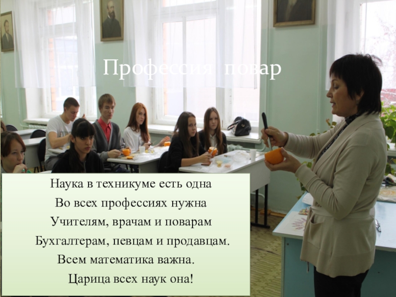 Презентация по математике на тему Нужна ли поварам математика, Наука в техникуме есть одна Во всех профессиях нужна Учителям, Наука в техникуме есть одна Во всех профессиях нужна Учителям, врачам и поварам