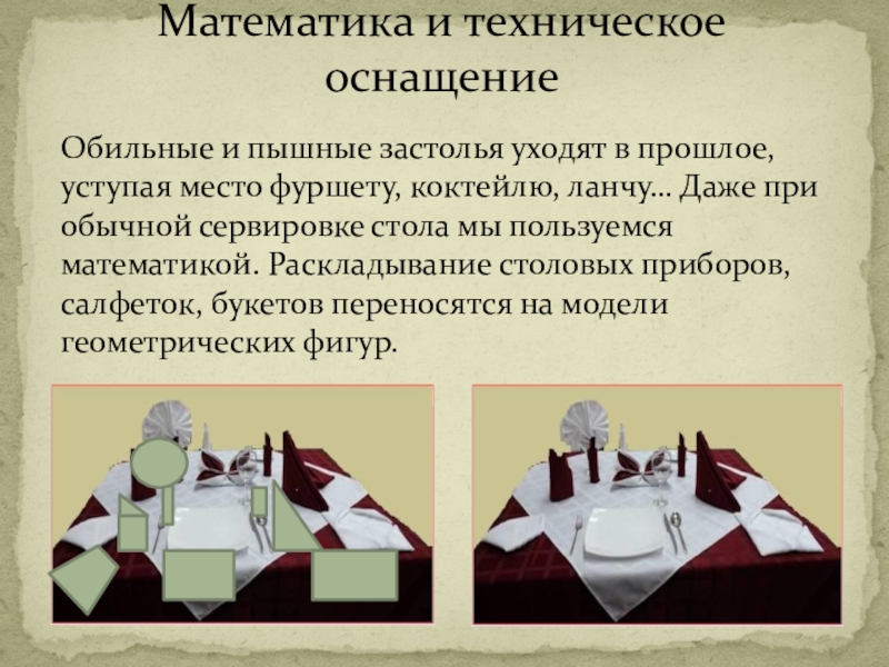 Презентация по математике на тему Нужна ли поварам математика, Математика и техническое оснащение Обильные и пышные застолья уходят в прошлое, Математика и техническое оснащение Обильные и пышные застолья уходят в прошлое, уступая место фуршету, коктейлю, ланчу…