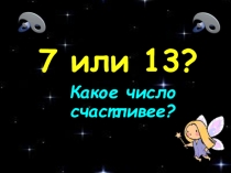Презентация по теме: Какое число счастливее? (7 класс)