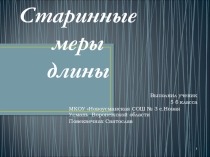 Старинные меры длины