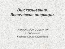 Презентация к уроки информатики 8 класс на тему Высказывание. Логические операции