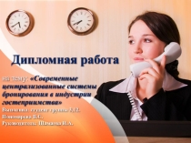 Современные централизованные системы бронирования в индустрии гостеприимства